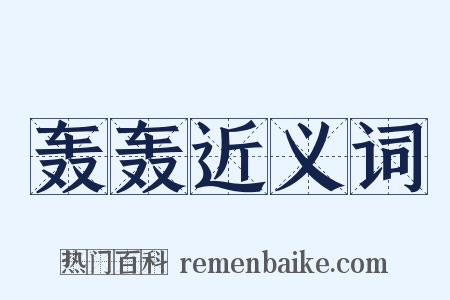 轰轰近义词是什么意思的图片